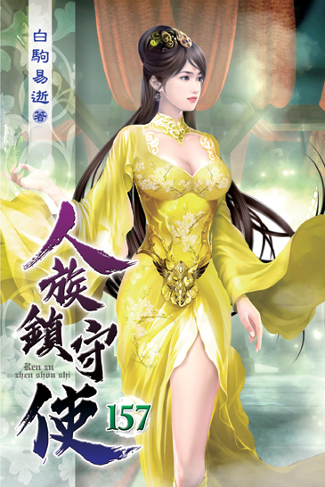 人族鎮守使157 封面