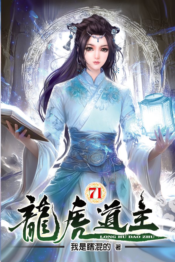 龍虎道主71 封面