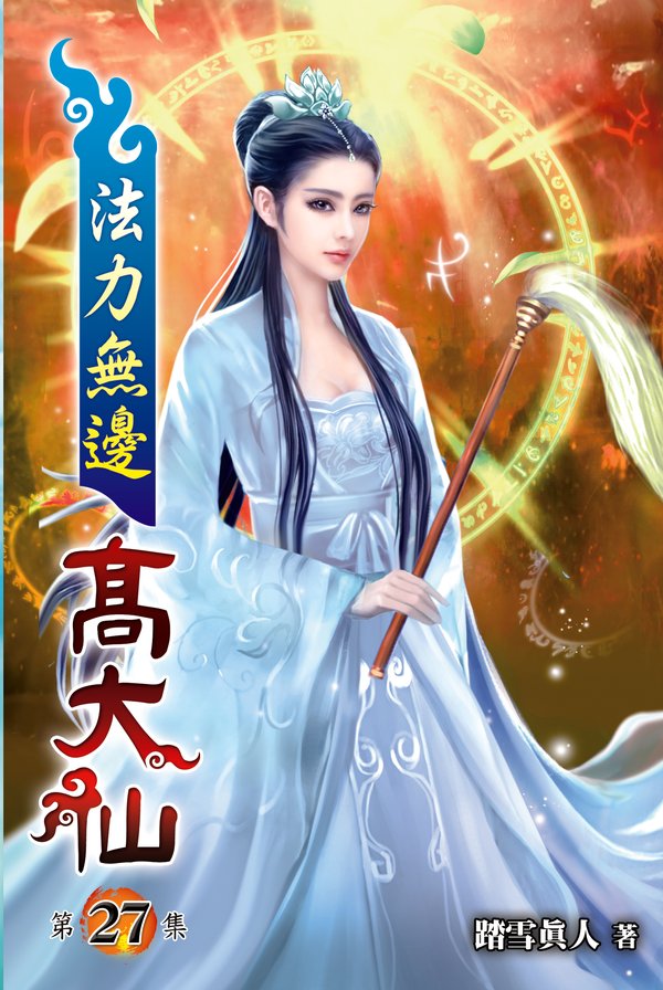 法力無邊高大仙27 封面