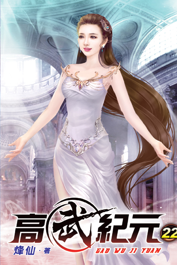 高武紀元22 封面