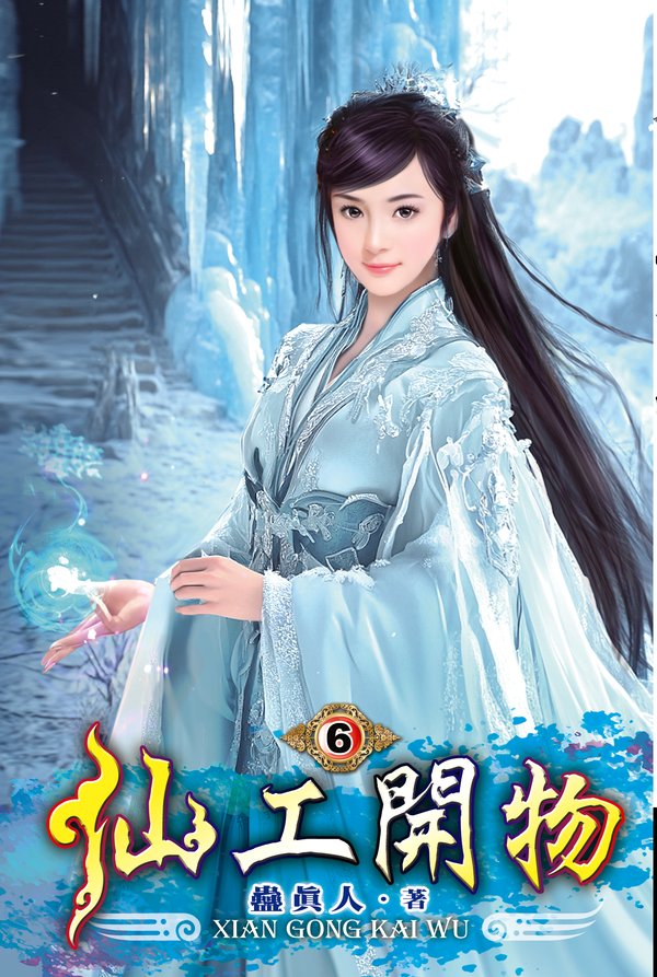 仙工開物06 封面