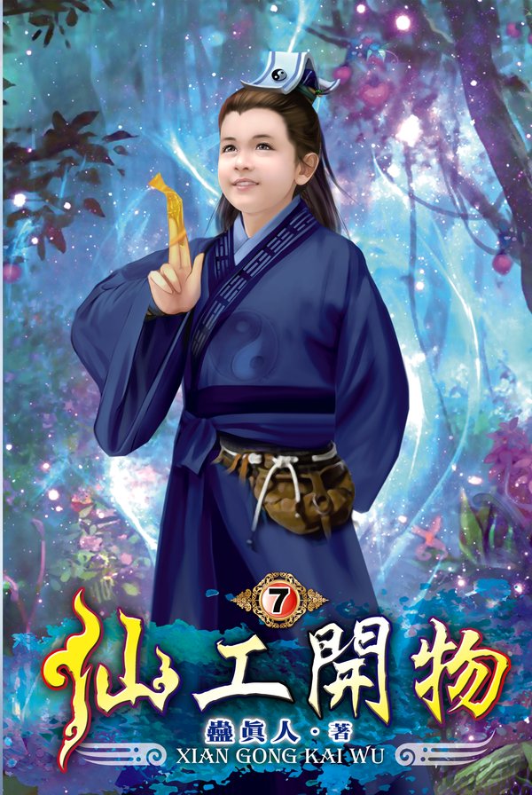 仙工開物07 封面