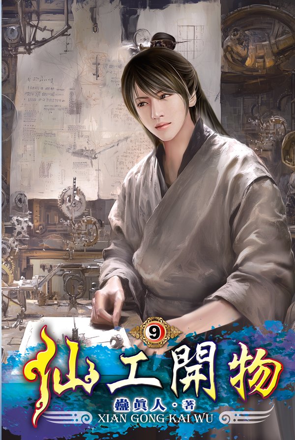 仙工開物09 封面