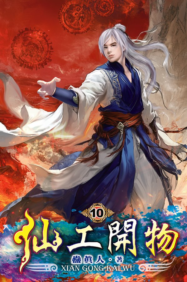 仙工開物10 封面