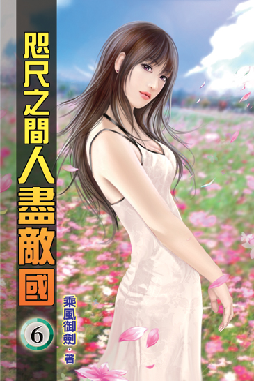 咫尺之間人盡敵國06 封面