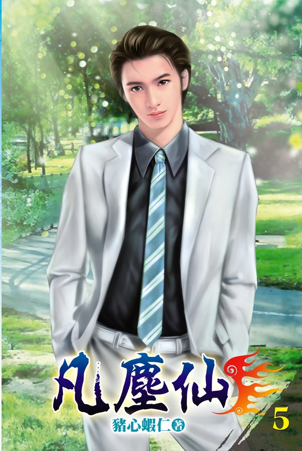 凡塵仙05 封面