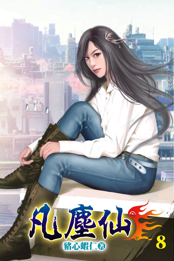 凡塵仙08 封面