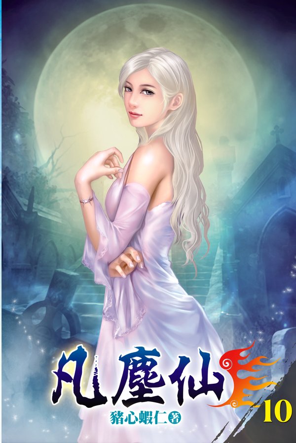 凡塵仙10 封面