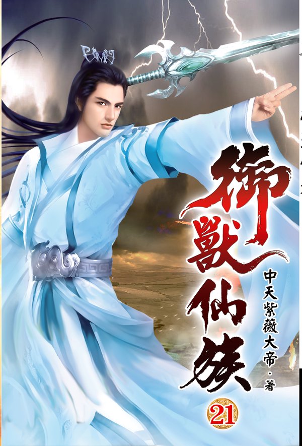 御獸仙族21 封面