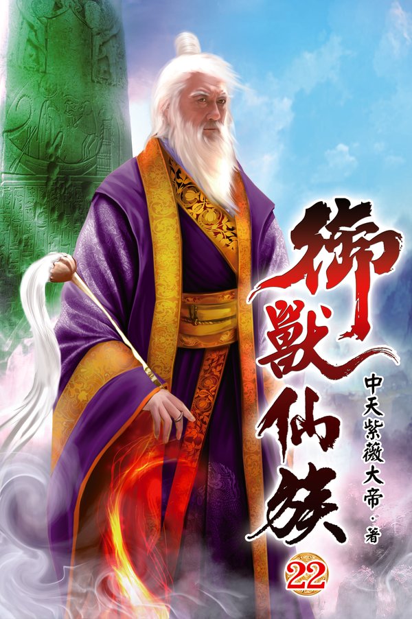 御獸仙族22 封面