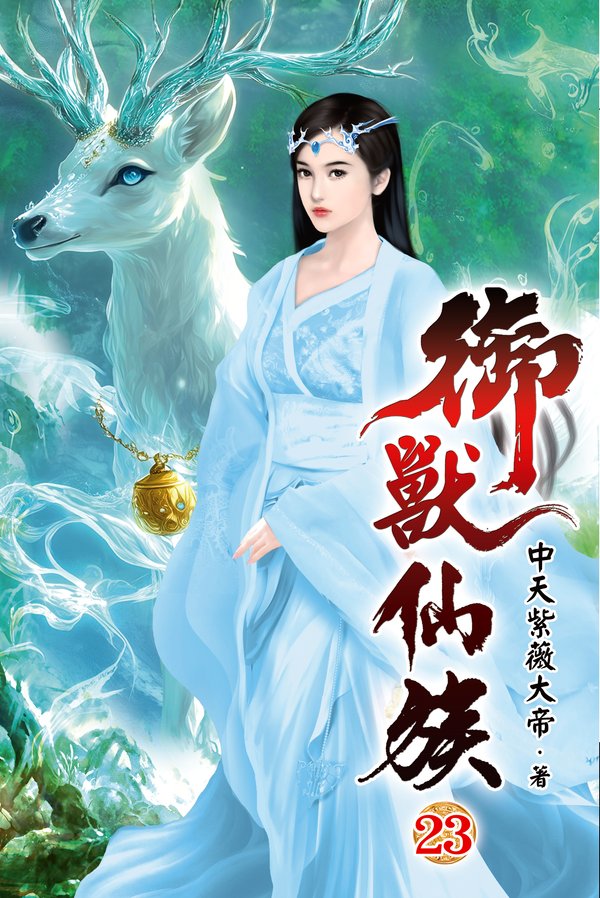 御獸仙族23 封面
