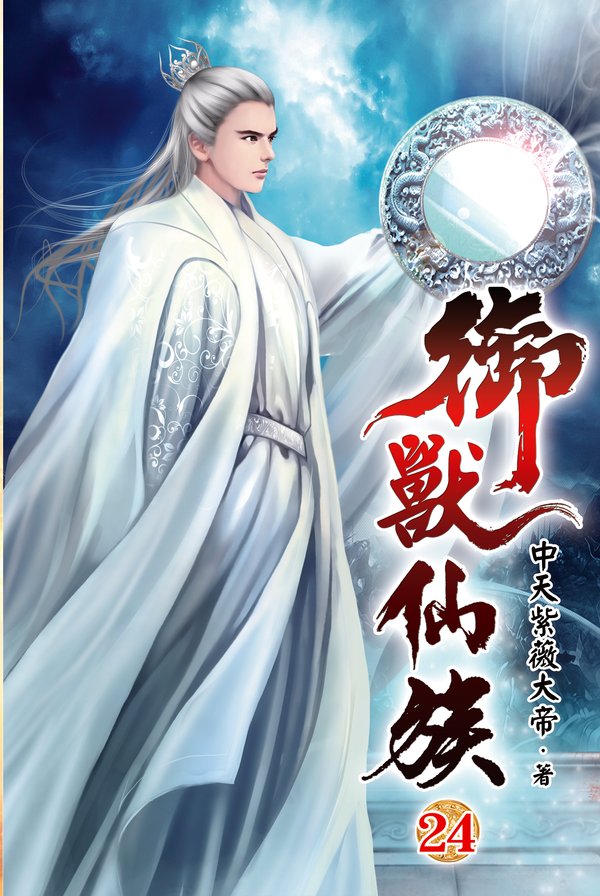 御獸仙族24 封面