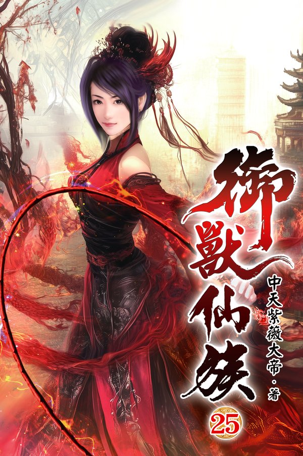 御獸仙族25 封面