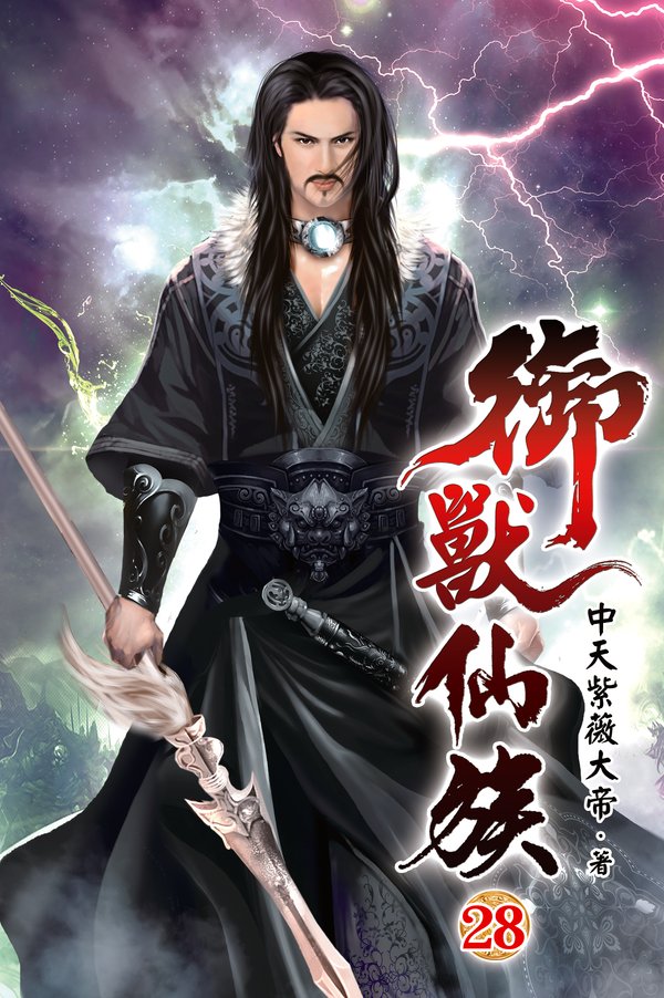 御獸仙族28 封面