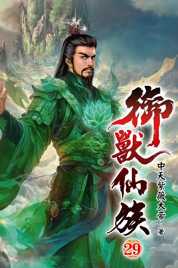 御獸仙族29 封面