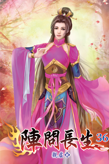 陣問長生36 封面