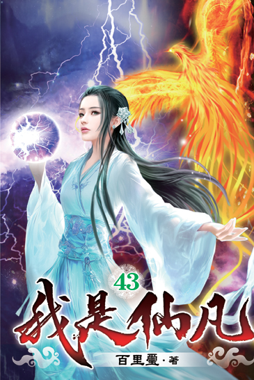 我是仙凡43 封面