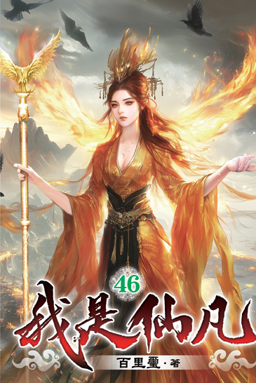 我是仙凡46 封面