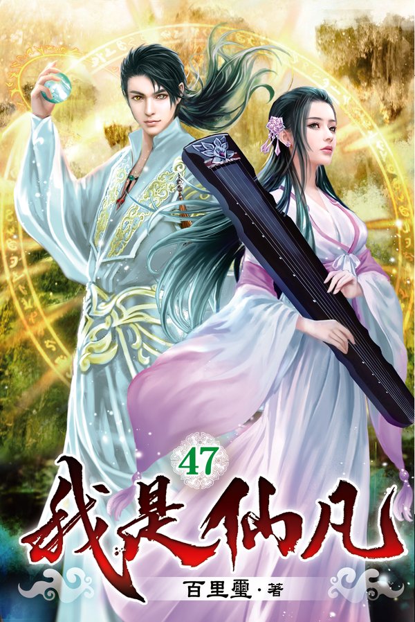 我是仙凡47(完) 封面