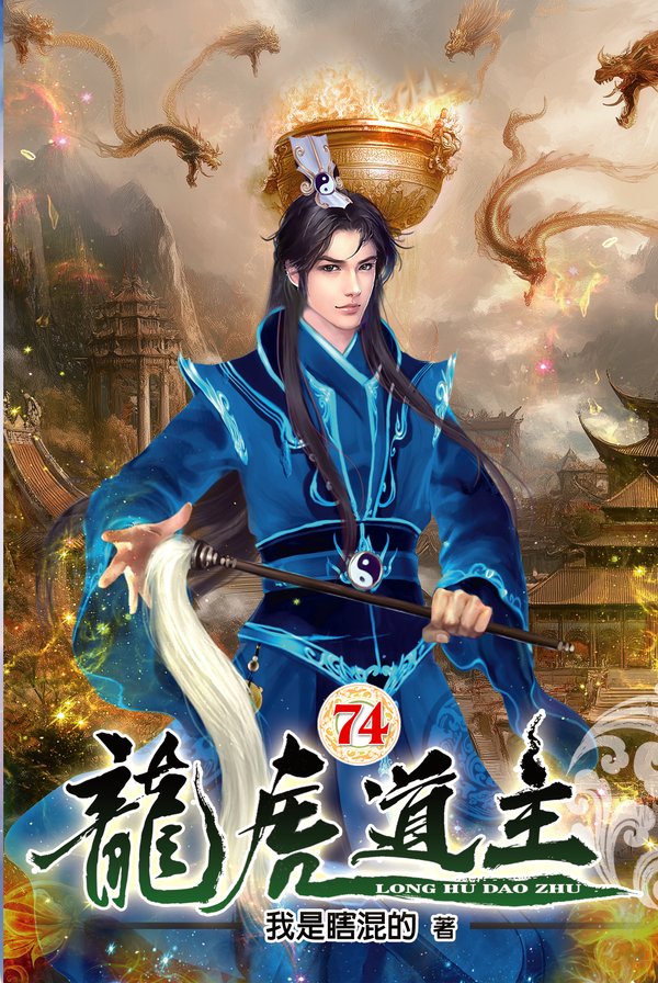 龍虎道主74 封面