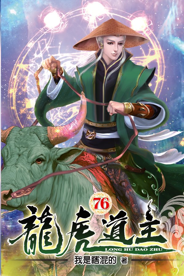 龍虎道主76 封面