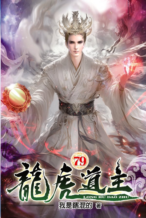 龍虎道主79 封面