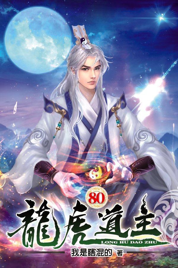 龍虎道主80 封面