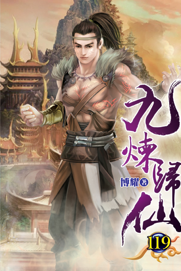 九煉歸仙119 封面