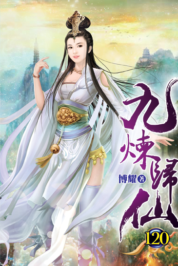 九煉歸仙120 封面