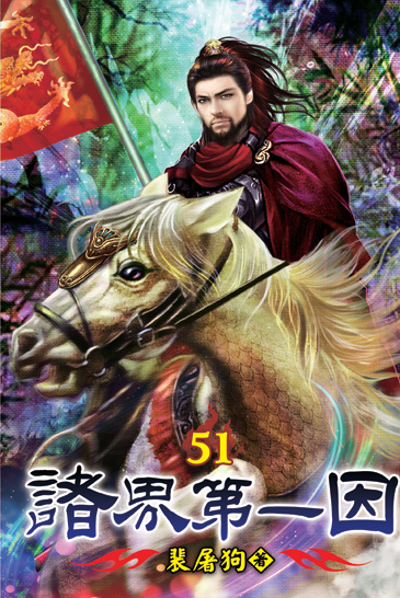 諸界第一因51 封面