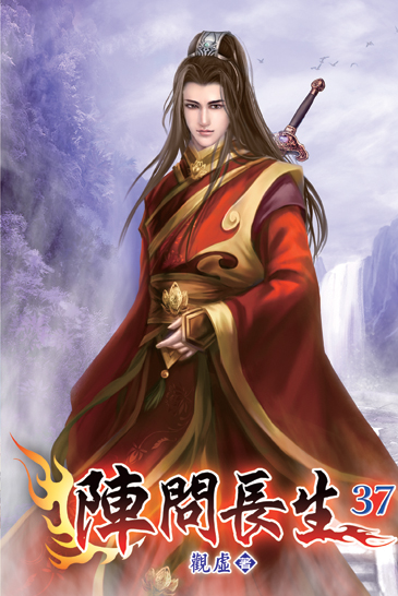 陣問長生37 封面