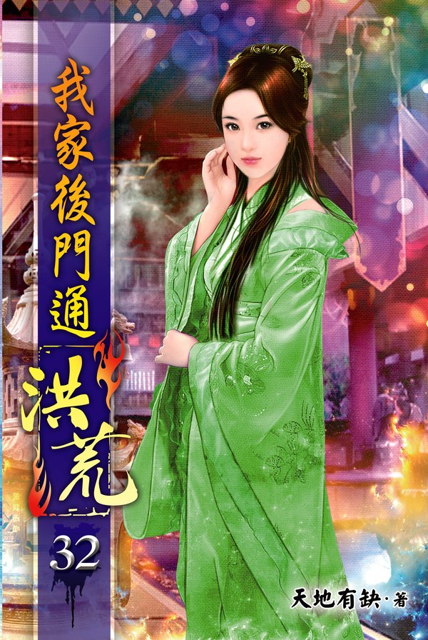 我家後門通洪荒32 封面