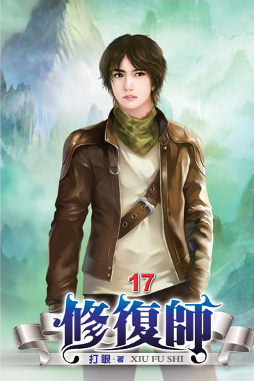 修復師17 封面