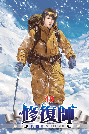 修復師18 封面