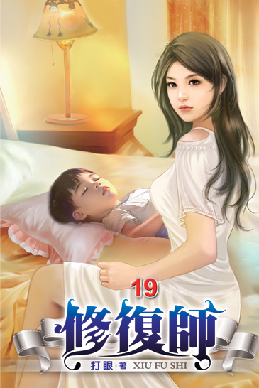 修復師19 封面