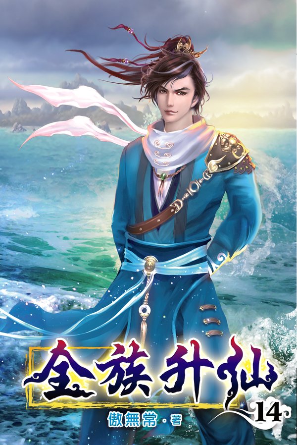 全族升仙14 封面