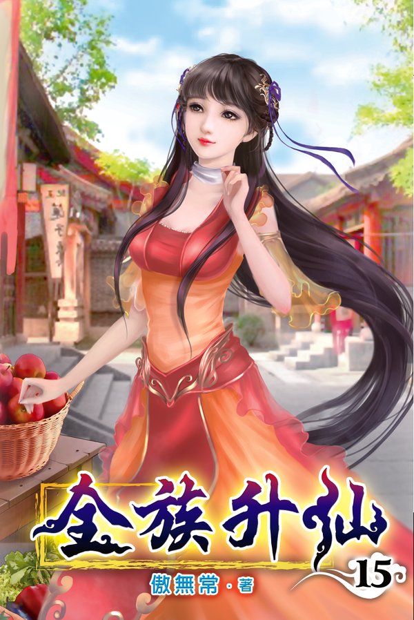全族升仙15 封面