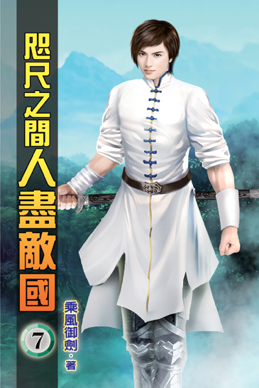 咫尺之間人盡敵國07 封面