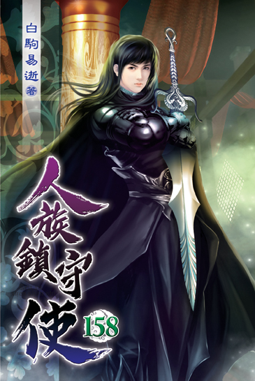 人族鎮守使158 封面