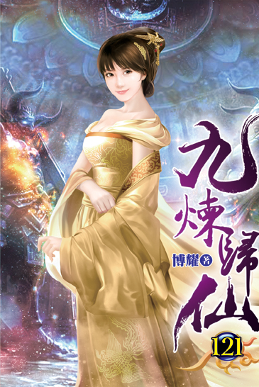 九煉歸仙121 封面