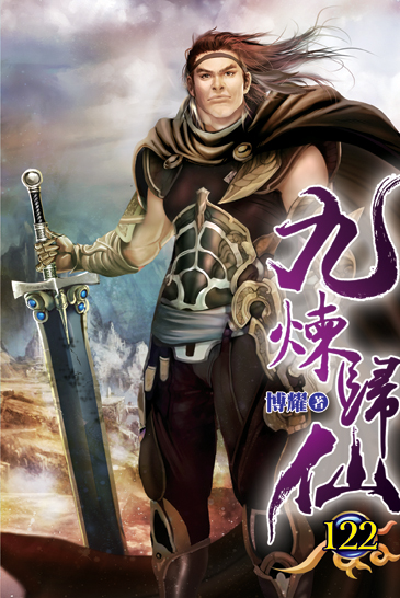 九煉歸仙122 封面