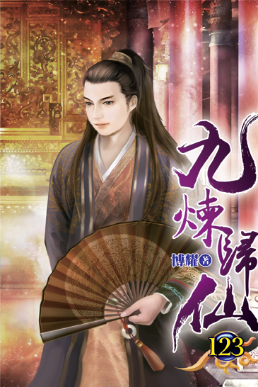 九煉歸仙123 封面