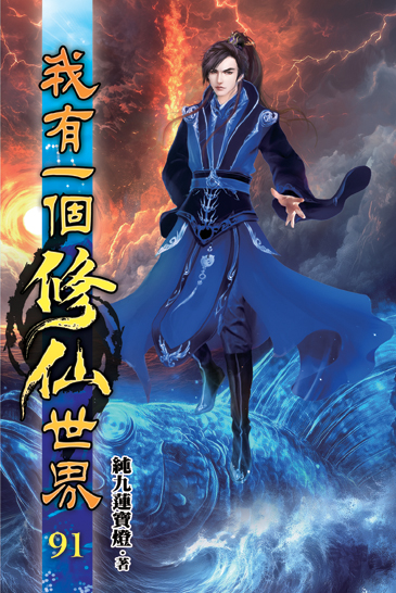 我有一個修仙世界91 封面