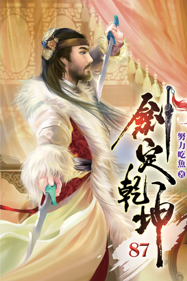 劍定乾坤87 封面