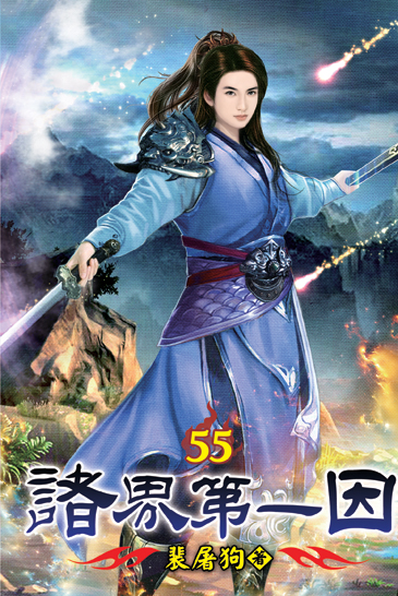 諸界第一因55 封面