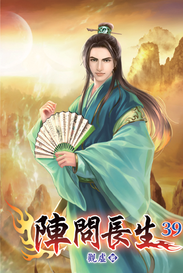 陣問長生39 封面