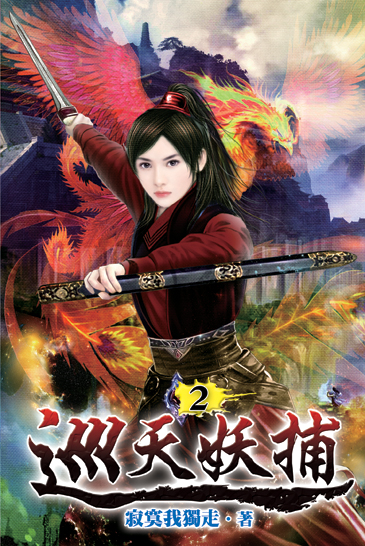 巡天妖捕02 封面