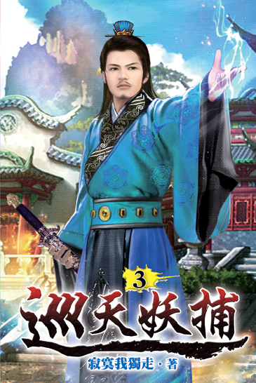 巡天妖捕03 封面