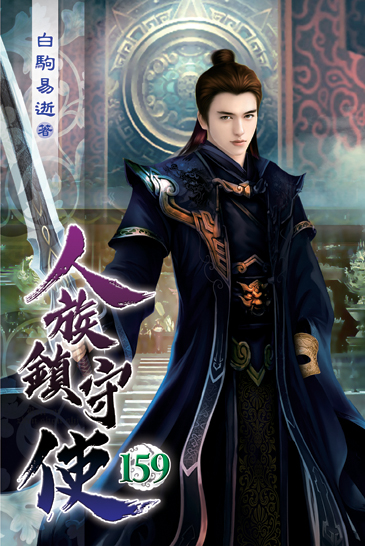 人族鎮守使159 封面