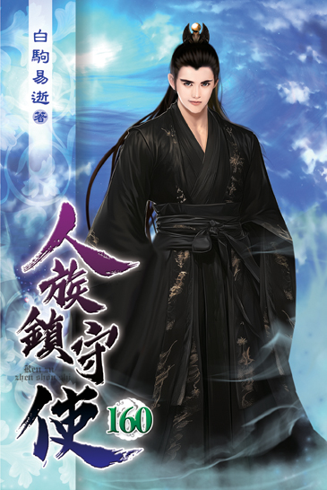 人族鎮守使160 封面